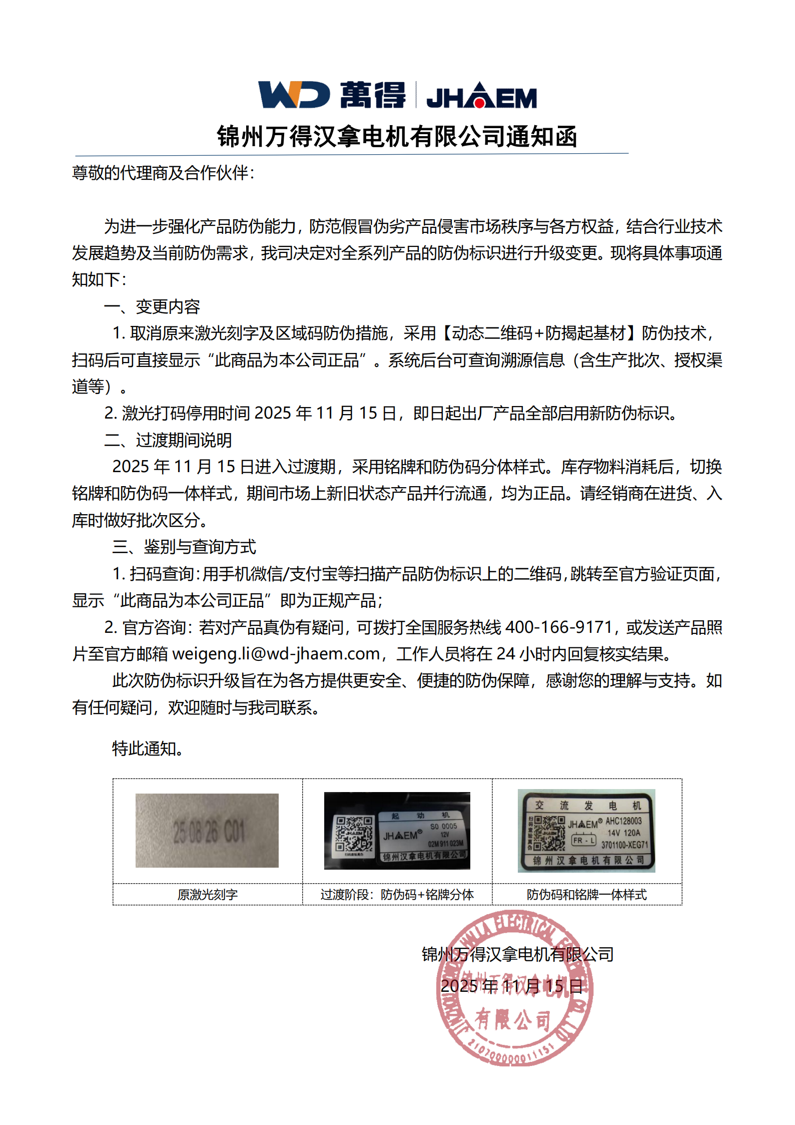 锦州万得汉拿电机有限公司通知函